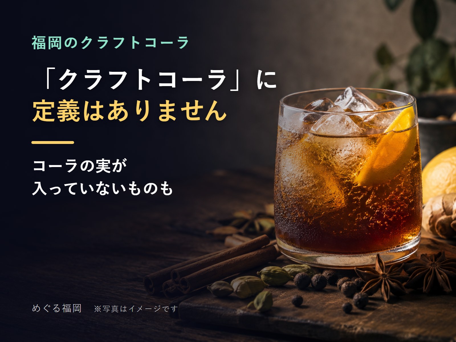 氷の入ったグラスのクラフトコーラと、シナモンやカルダモンなどのスパイス(イメージ)
