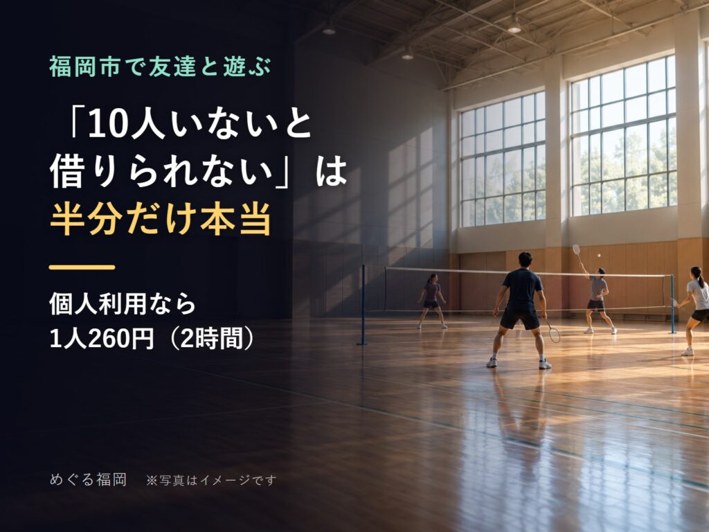 市民体育館で友達数人がバドミントンをしている様子（イメージ）