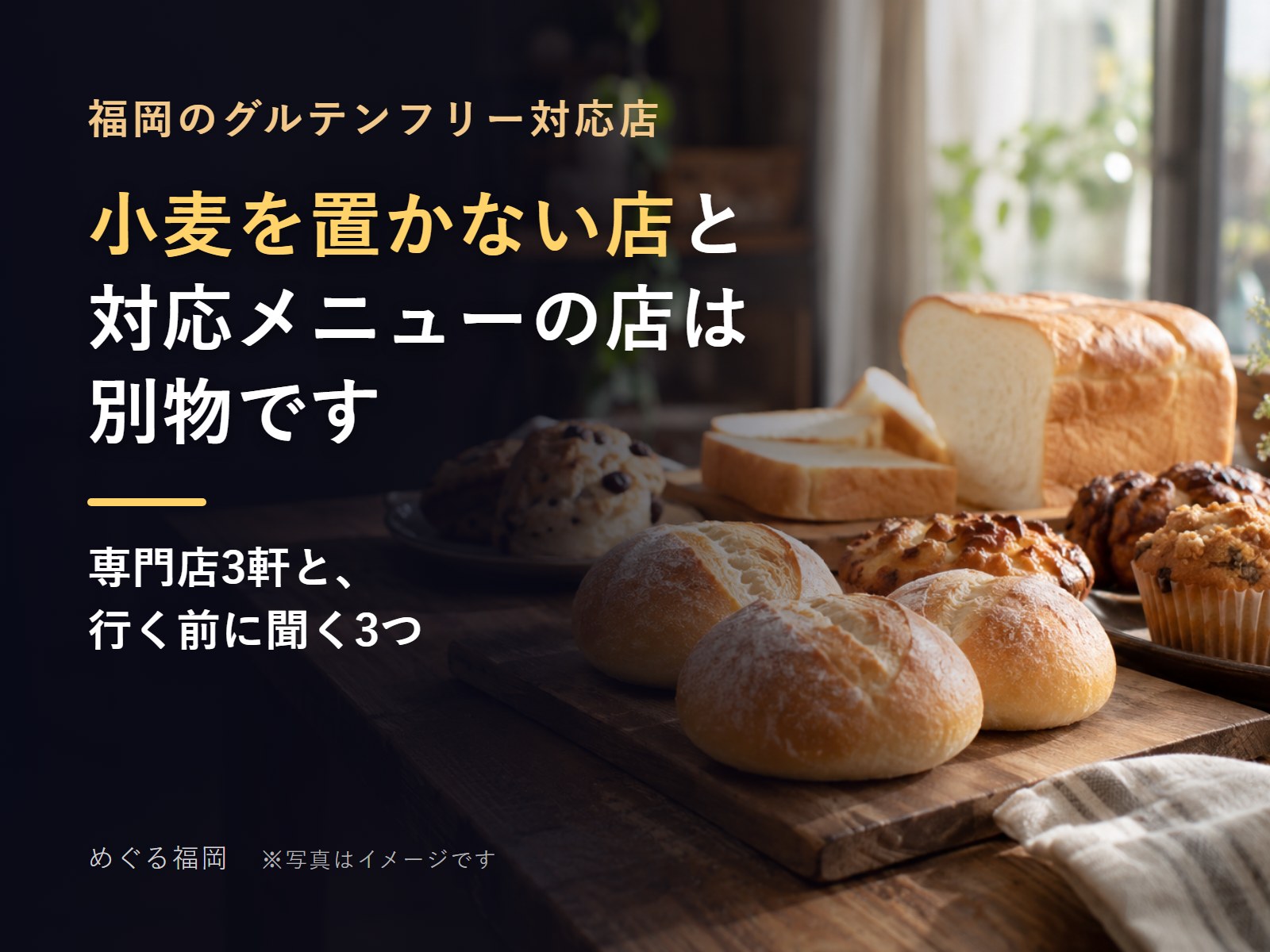 木のテーブルに並んだ米粉のパンと焼き菓子(イメージ)
