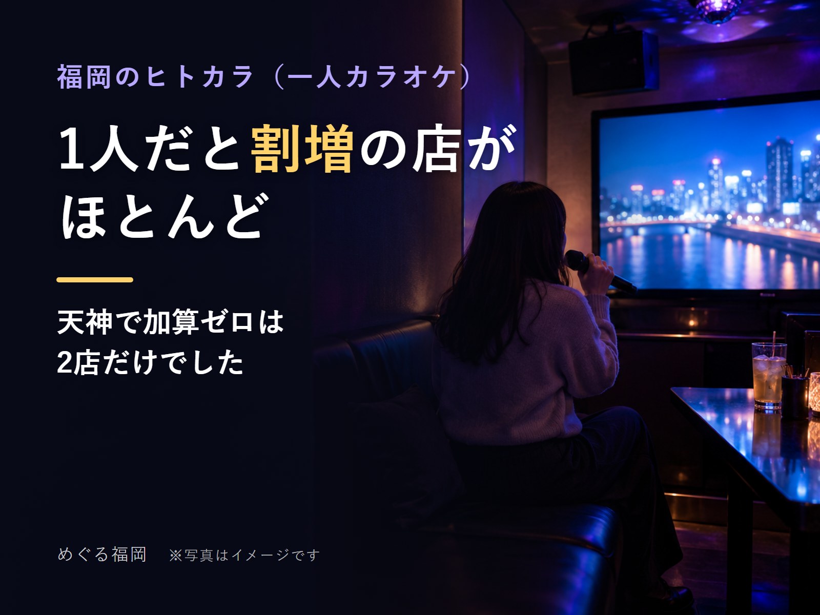 カラオケの個室でひとりで歌う人の後ろ姿(イメージ)
