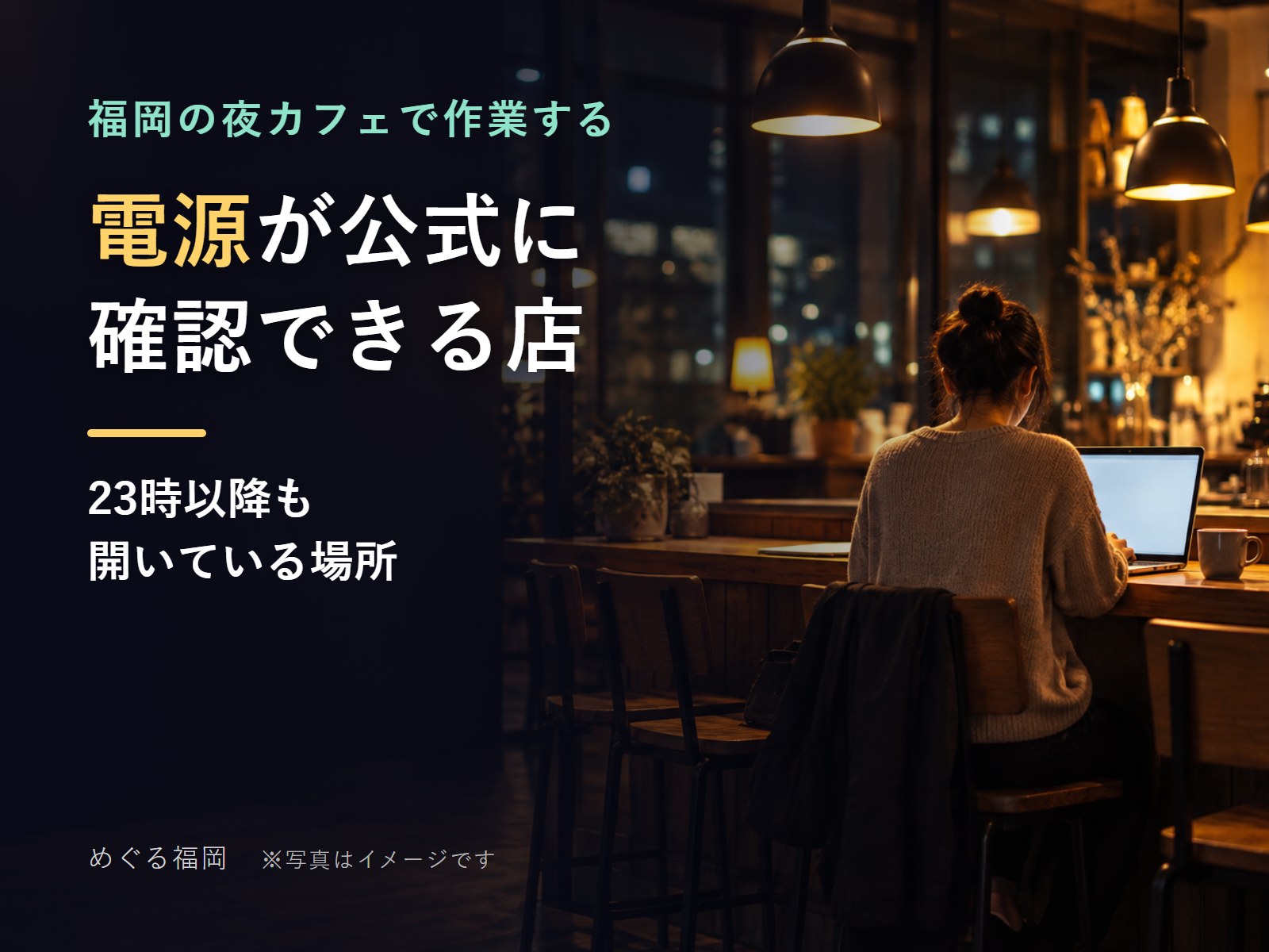 夜のカフェでノートパソコンを開いて作業する人の後ろ姿(イメージ)