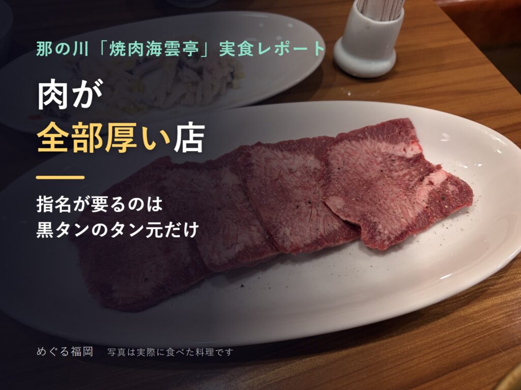 焼肉海雲亭の厚切りの黒タン