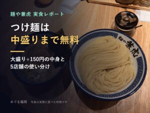 麺や兼虎の濃厚つけ麺（大盛り）