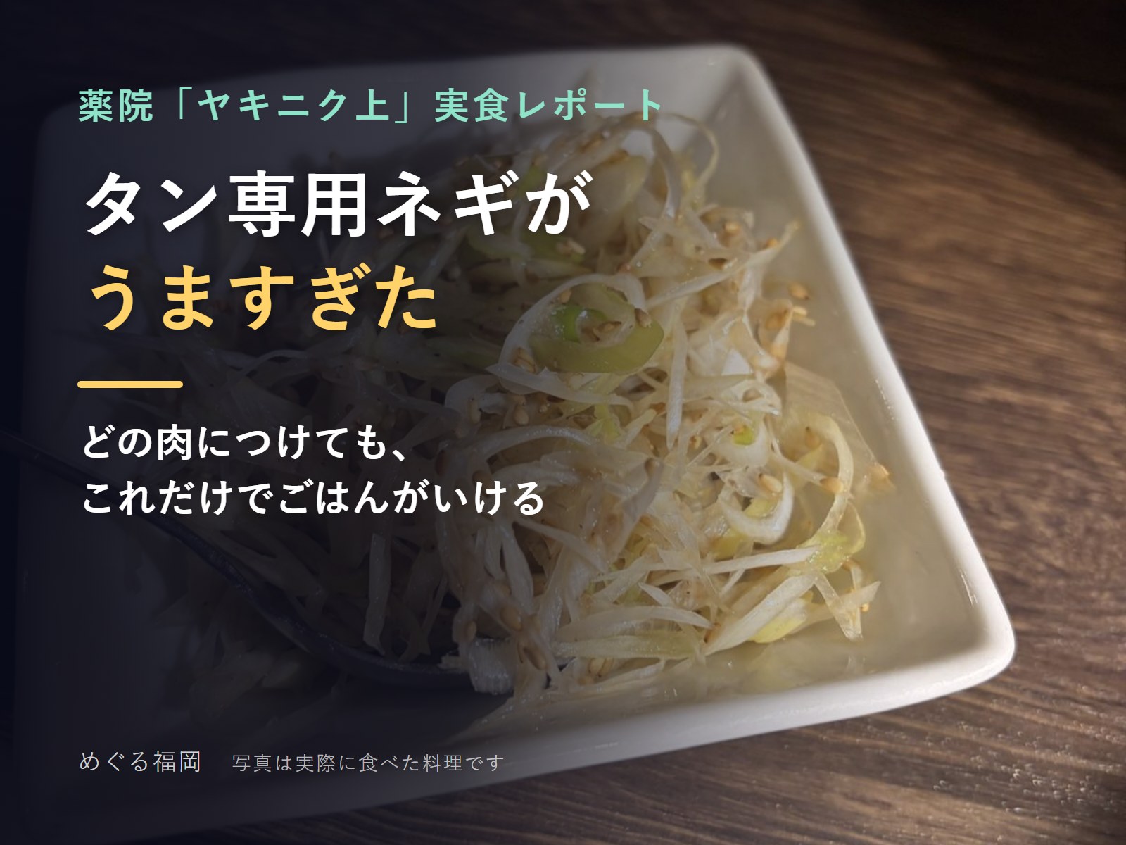 ヤキニク上の実食レポートのサムネイル(実際に食べたタン専用味付けネギの写真)