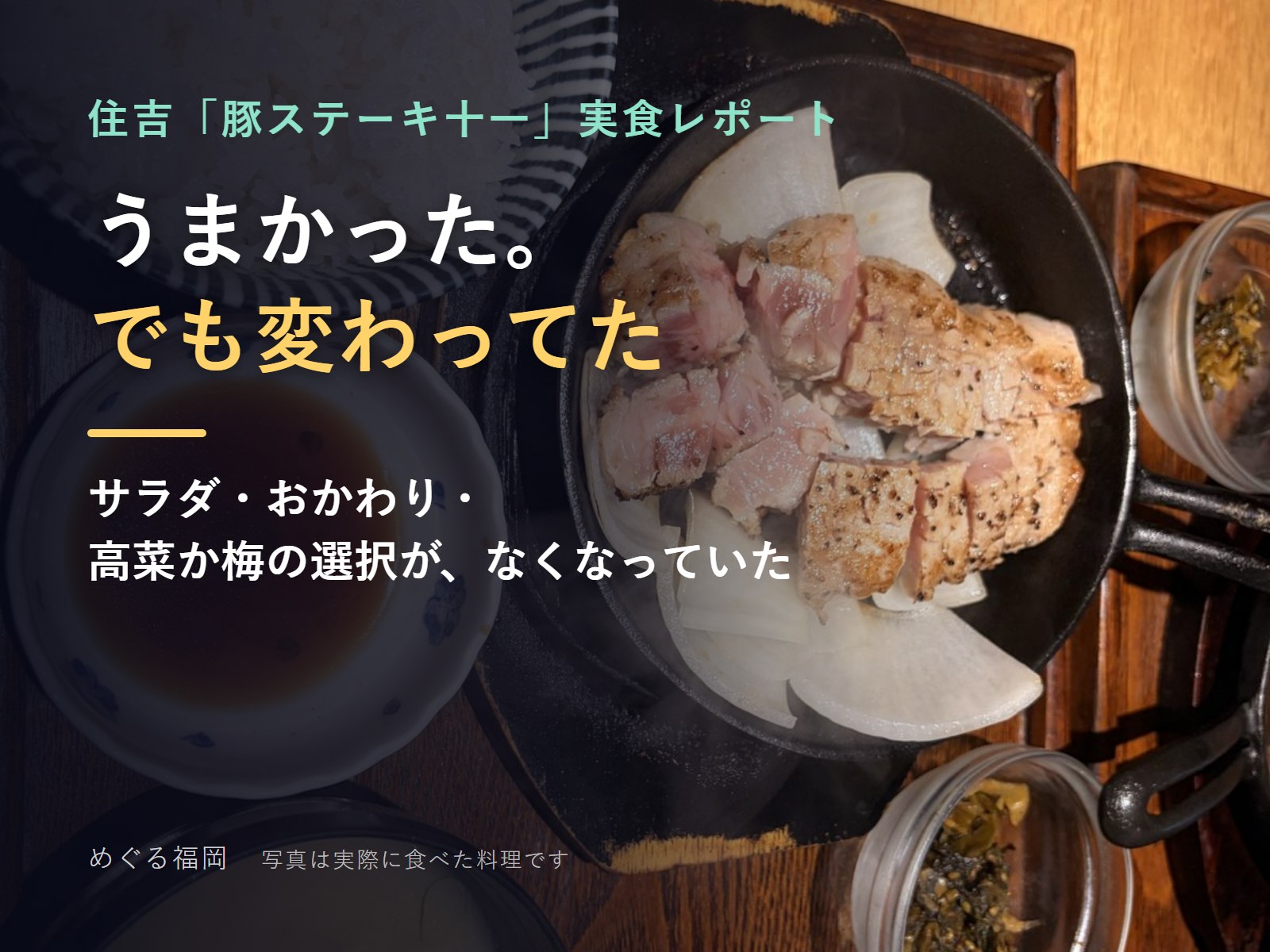 豚ステーキ十一 住吉店の実食レポートのサムネイル（実際に食べた豚ステーキの写真）